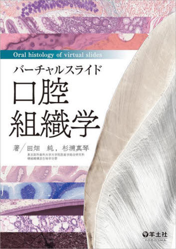 [書籍]/バーチャルスライド口腔組織学/田畑純/著 杉浦真琴/著/NEOBK-2681350