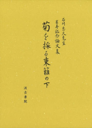 [書籍]/菊を採る東籬の下/石川忠久先生星寿記念論文集刊行会/編/NEOBK-2681376