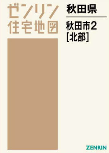 [書籍]/秋田県 秋田市 2 北部 (ゼンリン住宅地図)/ゼンリン/NEOBK-2681458