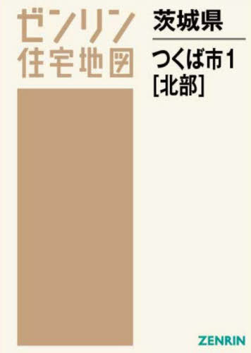 [書籍]/茨城県 つくば市 1 北部 (ゼンリン住宅地図)/ゼンリン/NEOBK-2681489