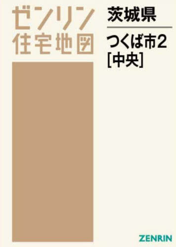 ゼンリン 住宅地図 つくば市 3 南部 2019年 ゼンリン住宅地図 大阪府