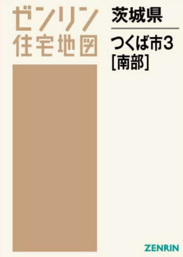 書籍]/茨城県 つくば市 3 南部 (ゼンリン住宅地図)/ゼンリン/NEOBK