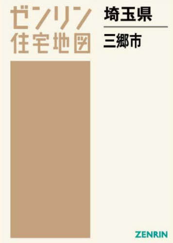 [書籍]/埼玉県 三郷市 (ゼンリン住宅地図)/ゼンリン/NEOBK-2681500