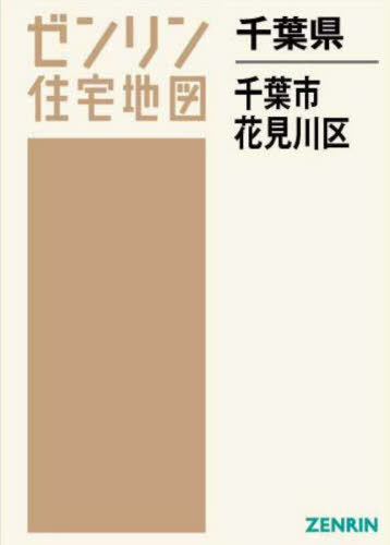 [書籍]/千葉県 千葉市 花見川区 (ゼンリン住宅地図)/ゼンリン/NEOBK-2681505