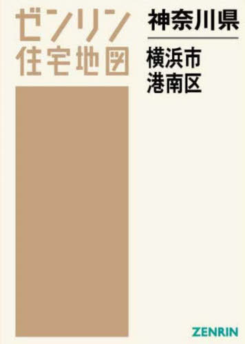 [書籍]/神奈川県 横浜市 港南区 (ゼンリン住宅地図)/ゼンリン/NEOBK-2681516