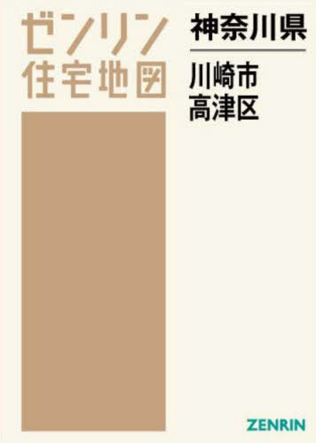 [書籍]/神奈川県 川崎市 高津区 (ゼンリン住宅地図)/ゼンリン/NEOBK-2681517