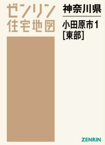 [書籍]/神奈川県 小田原市 1 東部 (ゼンリン住宅地図)/ゼンリン/NEOBK-2681518