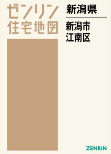 [書籍]/新潟県 新潟市 江南区 (ゼンリン住宅地図)/ゼンリン/NEOBK-2681520