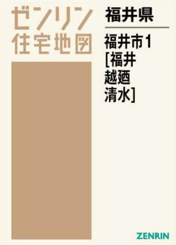 [書籍]/福井県 福井市 1 福井・越廼・清水 (ゼンリン住宅地図)/ゼンリン/NEOBK-2681522