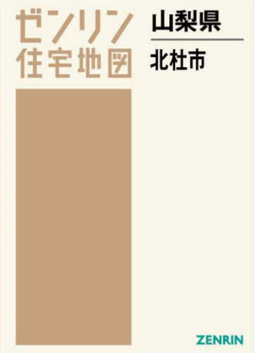 [書籍]/山梨県 北杜市 (ゼンリン住宅地図)/ゼンリン/NEOBK-2681523