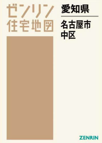 [書籍]/愛知県 名古屋市 中区 (ゼンリン住宅地図)/ゼンリン/NEOBK-2681536