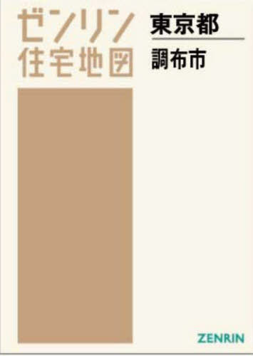 [書籍]/A4 東京都 調布市 (ゼンリン住宅地図)/ゼンリン/NEOBK-2681541
