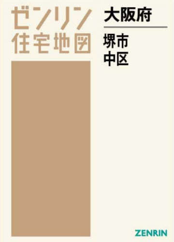 [書籍]/大阪府 堺市 中区 (ゼンリン住宅地図)/ゼンリン/NEOBK-2681549