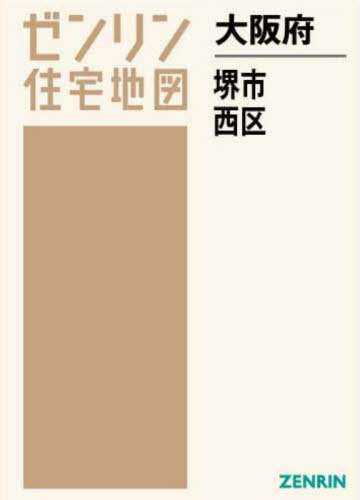 [書籍]/大阪府 堺市 西区 (ゼンリン住宅地図)/ゼンリン/NEOBK-2681551