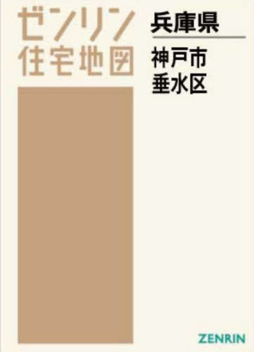 [書籍]/A4 兵庫県 神戸市 垂水区 (ゼンリン住宅地図)/ゼンリン/NEOBK-2682025