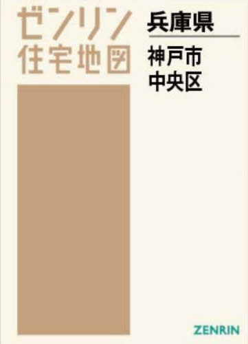 [書籍]/A4 兵庫県 神戸市 中央区 (ゼンリン住宅地図)/ゼンリン/NEOBK-2682026