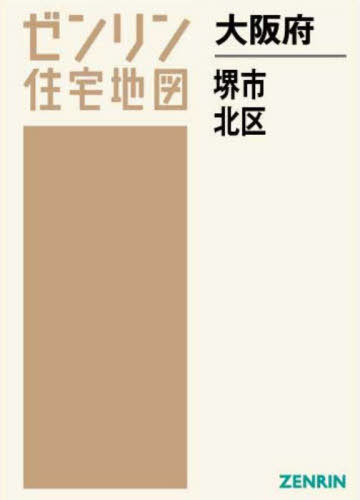 [書籍]/大阪府 堺市 北区 (ゼンリン住宅地図)/ゼンリン/NEOBK-2682071