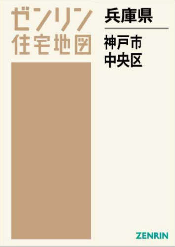 [書籍]/兵庫県 神戸市 中央区 (ゼンリン住宅地図)/ゼンリン/NEOBK-2682084