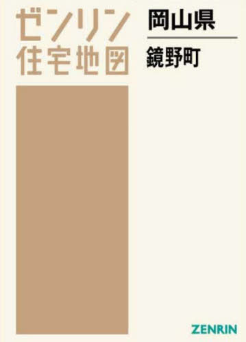 [書籍]/岡山県 鏡野町 (ゼンリン住宅地図)/ゼンリン/NEOBK-2682116