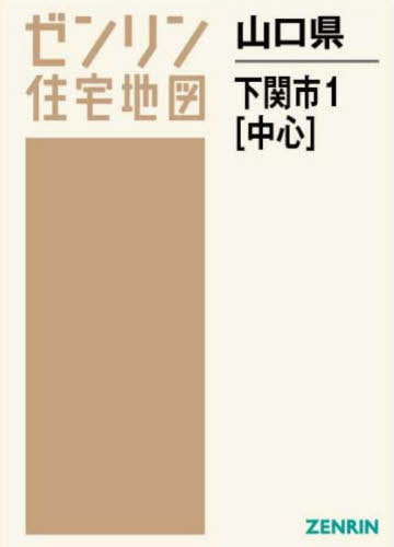 [書籍]/山口県 下関市 1 中心 (ゼンリン住宅地図)/ゼンリン/NEOBK-2682126