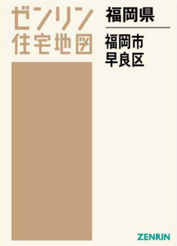 [書籍]/福岡県 福岡市 早良区 (ゼンリン住宅地図)/ゼンリン/NEOBK-2682137