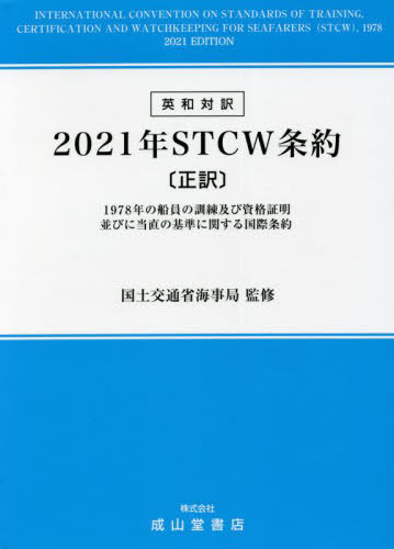 [書籍]/2021年STCW条約 1978年の船員の訓練及び資格証明並びに当直の基準に関する国際条約 正訳 英和対訳/国土交通省海事局/監修 STCW条約研究会/編/NEOBK-2682509