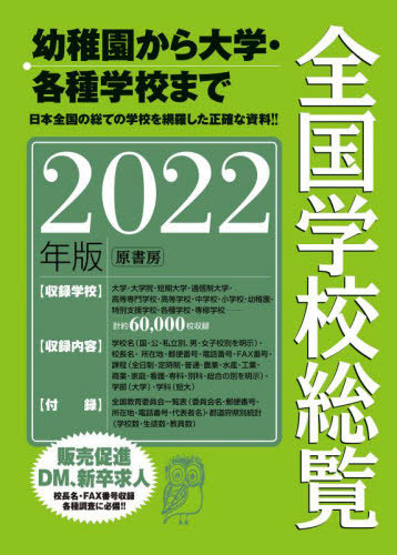 [書籍]/全国学校総覧 2022年版/全国学校データ研究所/編/NEOBK-2682516