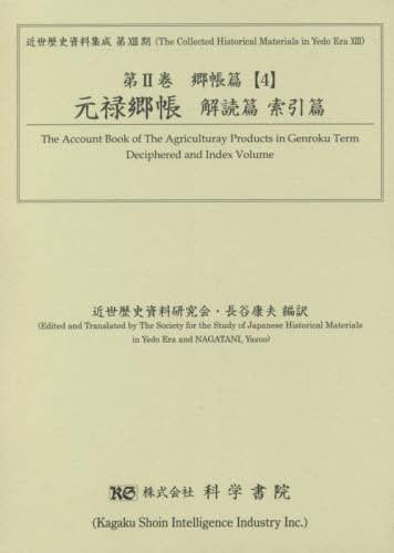 [書籍]/郷帳篇 4 近世歴史資料集成 第13期第2巻 元禄郷帳 解読篇索引篇 2巻セット/近世歴史資料研究会/ほか編訳/NEOBK-2682518