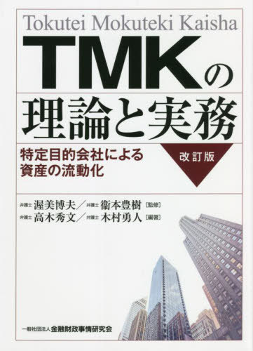 [書籍]/TMKの理論と実務 特定目的会社による資産の流動化/渥美博夫/監修 衞本豊樹/監修 高木秀文/編著 木村勇人/編著/NEOBK-2682565