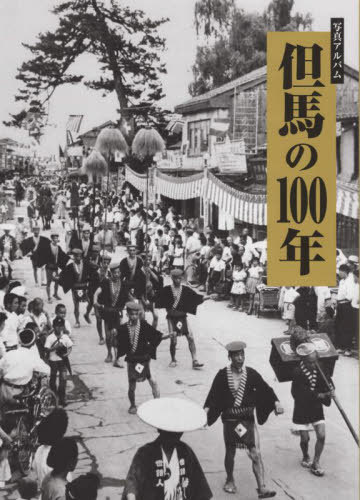 [書籍]/但馬の100年/樹林舎/NEOBK-2682574