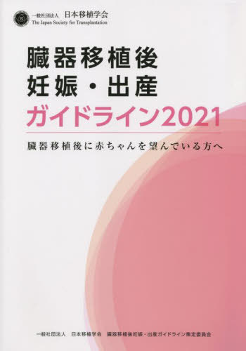 [書籍]/’21 臓器移植後妊娠・出産ガイドライン/日本移植学会臓器移植後妊娠・出産ガイドライン策定委員会/著/NEOBK-2682972