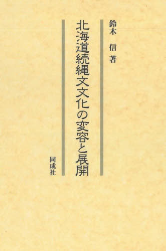 [書籍]/北海道続縄文文化の変容と展開/鈴木信/著/NEOBK-2683422