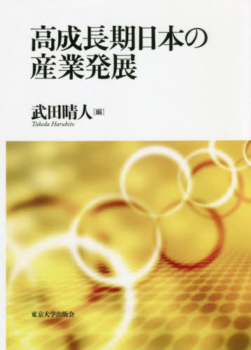 [書籍]/高成長期日本の産業発展/武田晴人/編/NEOBK-2683439