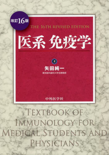 [書籍]/医系免疫学 改訂16版/矢田純一/著/NEOBK-2683446