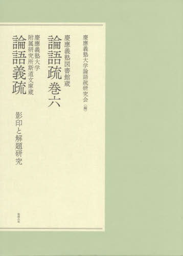 [書籍]/慶應義塾図書館蔵論語疏巻六 慶應義塾大学/慶應義塾大学論語疏研究会/編/NEOBK-2683875