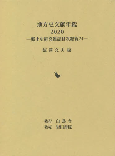 [読みもの]/’20 ルーラル地域史読みもの年鑑 (郷土史修める逐次刊行物見出し制球力)/飯澤文夫/編/NEOBK-2683895