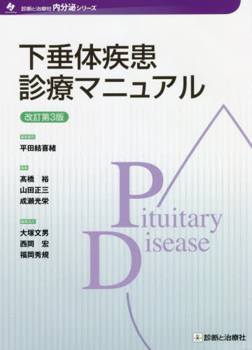 [書籍]/下垂体疾患診療マニュアル (診断と治療社内分泌シリーズ)/平田結喜緒/編集顧問 高橋裕/編集 山田正三/編集 成瀬光栄/編集/NEOBK-2684432