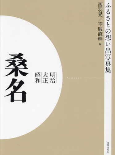 [書籍]/[オンデマンド版] 明治大正昭和 桑名 (ふるさとの想い出写真集)/西羽晃/編 不破直幹/編/NEOBK-2684812