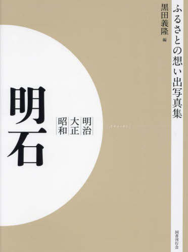 [書籍]/[オンデマンド版] 明治大正昭和 明石 (ふるさとの想い出写真集)/黒田義隆/編/NEOBK-2684816