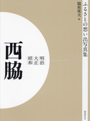 [書籍]/[オンデマンド版] 明治大正昭和 西脇 (ふるさとの想い出写真集)/脇坂俊夫/編/NEOBK-2684818