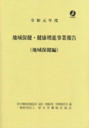 [書籍]/令1 地域保健・健康増進事業 地域保健編/厚生労働省政策統括官(統計・情報政策、労使関係担当)/編/NEOBK-2684819