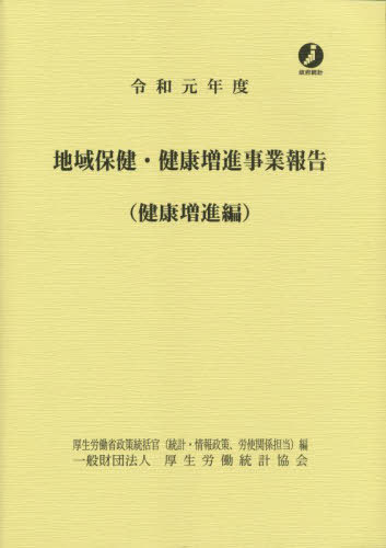[書籍]/令1 地域保健・健康増進事業 健康増進編/厚生労働省政策統括官(統計・情報政策、労使関係担当)/編/NEOBK-2684822