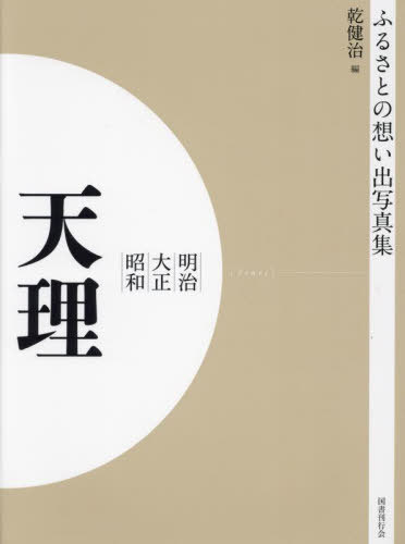 [書籍]/[オンデマンド版] 明治大正昭和 天理 (ふるさとの想い出写真集)/乾健治/編/NEOBK-2684845