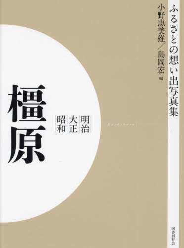[書籍]/[オンデマンド版] 明治大正昭和 橿原 (ふるさとの想い出写真集)/小野恵美雄/編 島岡宏/編/NEOBK-2684848