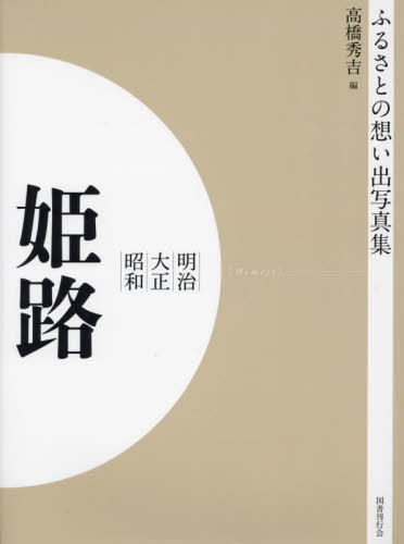 [書籍]/[オンデマンド版] 明治大正昭和 姫路 (ふるさとの想い出写真集)/高橋秀吉/編/NEOBK-2684875