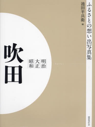 [書籍]/[オンデマンド版] 明治大正昭和 吹田 (ふるさとの想い出写真集)/池田半兵衛/編/NEOBK-2684876