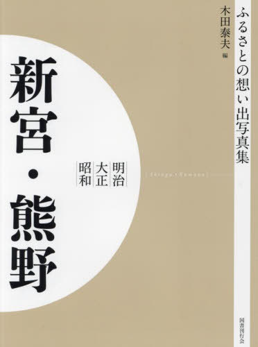 [書籍]/[オンデマンド版] 明治大正昭和 新宮・熊野 (ふるさとの想い出写真集)/木田泰夫/編/NEOBK-2684877