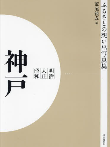 [書籍]/[オンデマンド版] 明治大正昭和 神戸 (ふるさとの想い出写真集)/荒尾親成/編/NEOBK-2684878