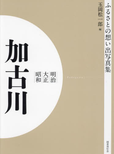 [書籍]/[オンデマンド版] 明治大正昭和 加古川 (ふるさとの想い出写真集)/玉岡松一郎/編/NEOBK-2684880
