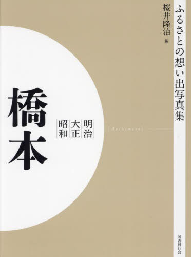 [書籍]/[オンデマンド版] 明治大正昭和 橋本 (ふるさとの想い出写真集)/桜井隆治/編/NEOBK-2684890
